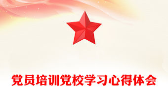 黨員培訓(xùn)黨校學(xué)習(xí)心得體會