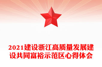 2021建設浙江高質量發展建設共同富裕示范區心得體會