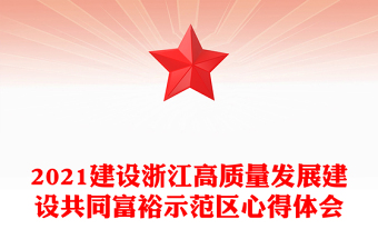 2021建設(shè)浙江高質(zhì)量發(fā)展建設(shè)共同富裕示范區(qū)心得體會