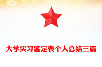 大學實習鑒定表個人總結三篇