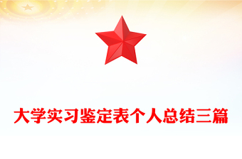大學(xué)實習(xí)鑒定表個人總結(jié)三篇