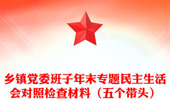 鄉鎮黨委班子年末專題民主生活會對照檢查材料（五個帶頭）
