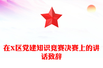 在X區(qū)黨建知識競賽決賽上的講話致辭