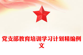 黨支部教育培訓(xùn)學(xué)習(xí)計劃精編例文