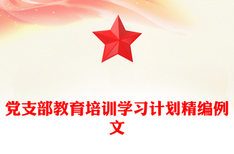 黨支部教育培訓(xùn)學(xué)習(xí)計(jì)劃精編例文