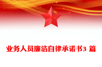 業(yè)務(wù)人員廉潔自律承諾書3 篇