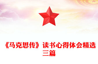 《馬克思傳》讀書心得體會精選三篇
