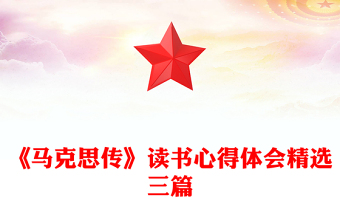 《馬克思傳》讀書(shū)心得體會(huì)精選三篇