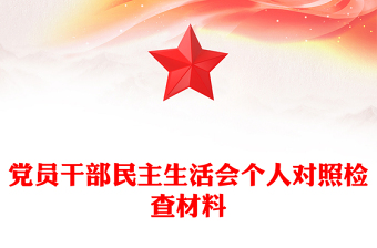 黨員干部民主生活會(huì)個(gè)人對(duì)照檢查材料