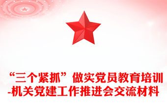 “三個緊抓”做實黨員教育培訓-機關黨建工作推進會交流材料