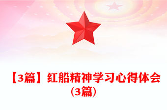 【3篇】紅船精神學(xué)習(xí)心得體會(huì)(3篇)