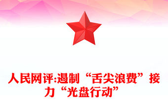 人民網評:遏制“舌尖浪費”接力“光盤行動”