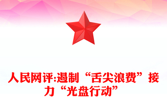 人民網(wǎng)評:遏制“舌尖浪費(fèi)”接力“光盤行動”