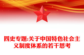 四史專題:關于中國特色社會主義制度體系的若干思考