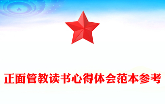 正面管教讀書(shū)心得體會(huì)范本參考