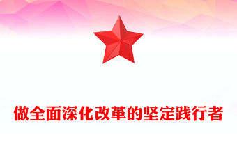 做全面深化改革的堅(jiān)定踐行者