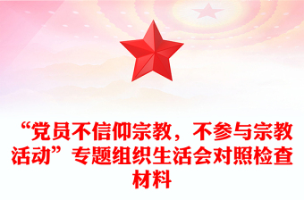 “黨員不信仰宗教，不參與宗教活動(dòng)”專題組織生活會(huì)對(duì)照檢查材料
