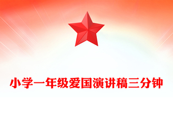 小學(xué)一年級愛國演講稿三分鐘