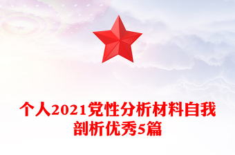 個(gè)人2021黨性分析材料自我剖析優(yōu)秀5篇