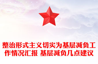 整治形式主義切實為基層減負工作情況匯報 基層減負幾點建議