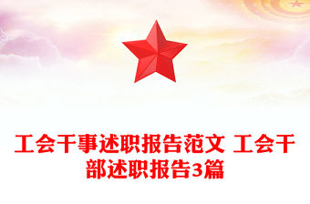 工會干事述職報告范文 工會干部述職報告3篇