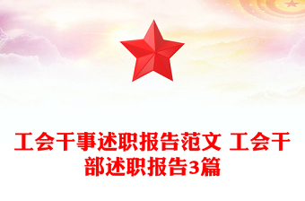 工會干事述職報告范文 工會干部述職報告3篇