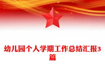 幼兒園個人學(xué)期工作總結(jié)匯報3篇