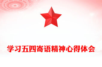 學習五四寄語精神心得體會