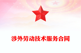 涉外勞動(dòng)技術(shù)服務(wù)合同