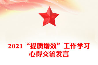 2021“提質增效”工作學習心得交流發言