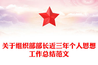 關于組織部部長近三年個人思想工作總結范文