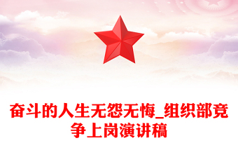 奮斗的人生無怨無悔_組織部競爭上崗演講稿