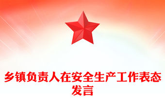 鄉鎮負責人在安全生產工作表態發言