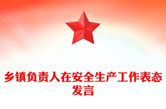 鄉(xiāng)鎮(zhèn)負(fù)責(zé)人在安全生產(chǎn)工作表態(tài)發(fā)言