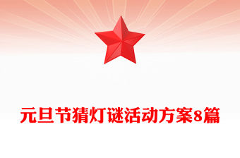 元旦節猜燈謎活動方案8篇