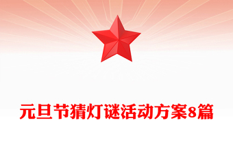 元旦節(jié)猜燈謎活動(dòng)方案8篇