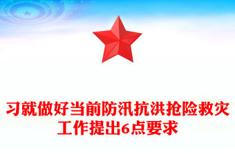 習就做好當前防汛抗洪搶險救災工作提出6點要求