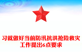 習就做好當前防汛抗洪搶險救災工作提出6點要求