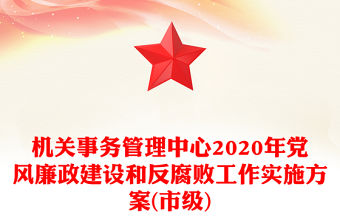 機關事務管理中心2020年黨風廉政建設和反腐敗工作實施方案(市級)