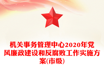 機關(guān)事務(wù)管理中心2020年黨風(fēng)廉政建設(shè)和反腐敗工作實施方案(市級)