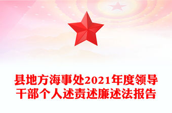 縣地方海事處2021年度領(lǐng)導(dǎo)干部個人述責(zé)述廉述法報告