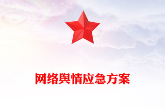 網絡輿情應急方案