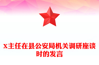 X主任在縣公安局機關(guān)調(diào)研座談時的發(fā)言