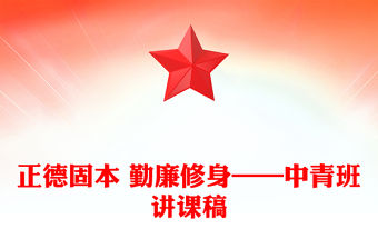 正德固本 勤廉修身——中青班講課稿