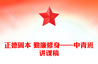 正德固本 勤廉修身——中青班講課稿