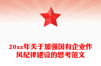 20xx年關于加強國有企業(yè)作風紀律建設的思考范文