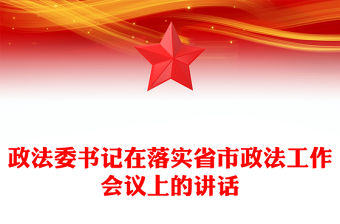 政法委書記在落實省市政法工作會議上的講話