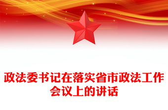 政法委書記在落實省市政法工作會議上的講話