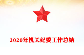 2020年機關紀委工作總結