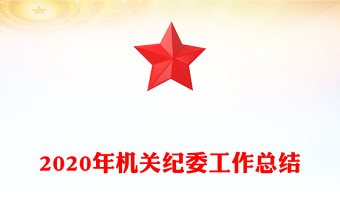 2020年機(jī)關(guān)紀(jì)委工作總結(jié)